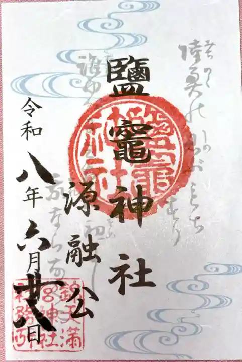 錦天満宮の御朱印