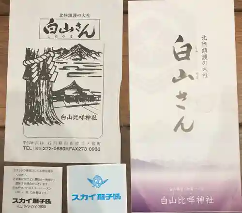白山比咩神社の授与品その他