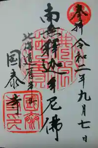 国泰寺の御朱印