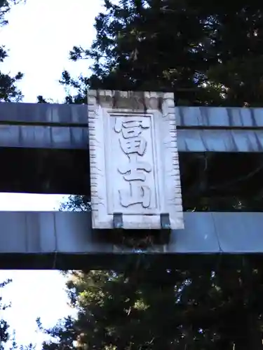 北口本宮冨士浅間神社(山梨県)