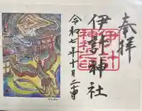 伊計神社の御朱印