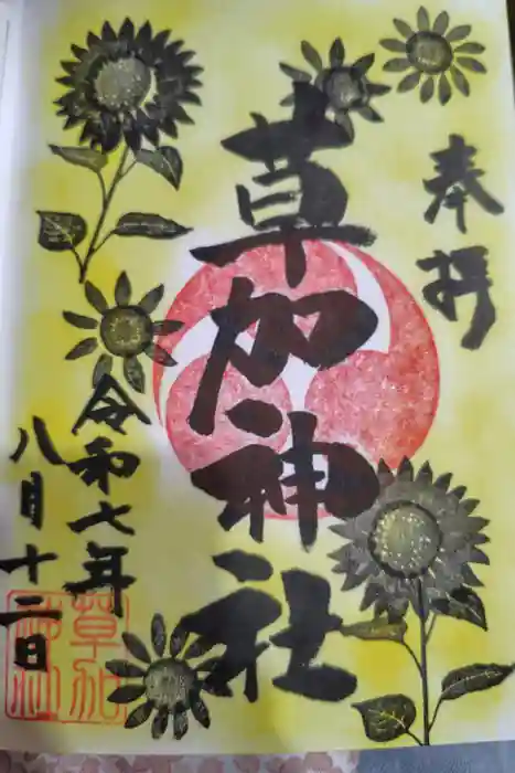 草加神社の御朱印