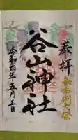 谷山神社の御朱印