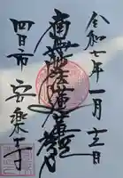 安楽寺(三重県)