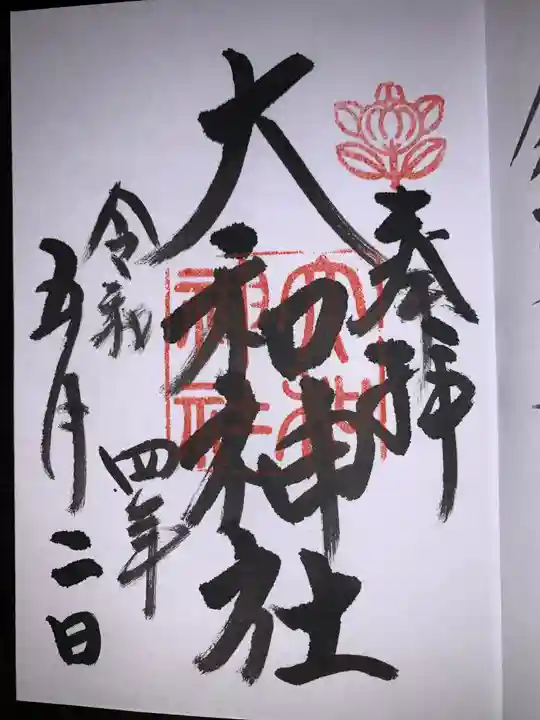 大和神社の御朱印