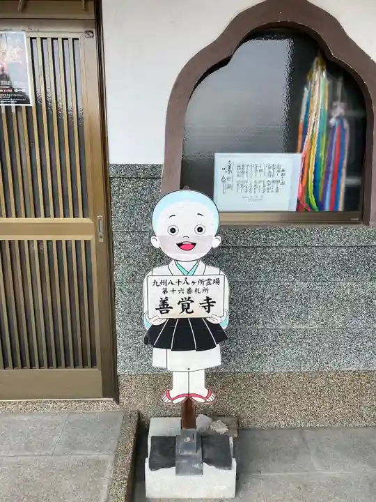 善覚寺のその他建物