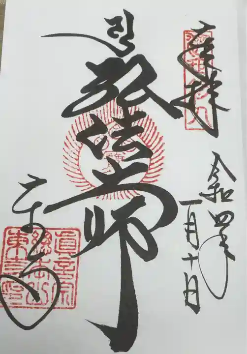 東寺(教王護国寺)の御朱印