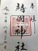 靖國神社の御朱印