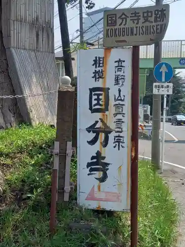相模國分寺(神奈川県)