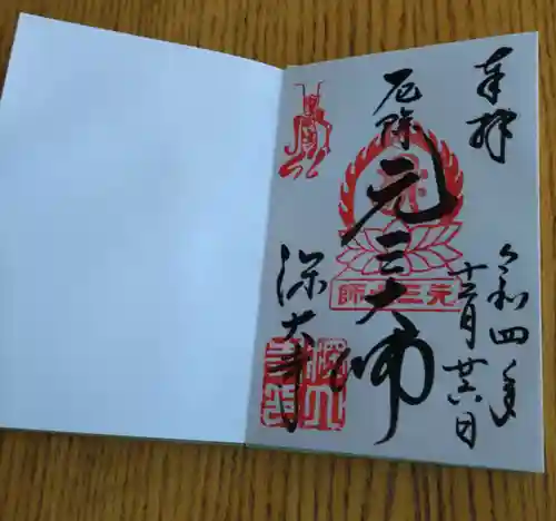 深大寺の御朱印