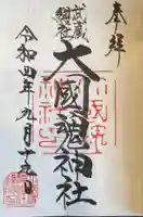 大國魂神社の御朱印