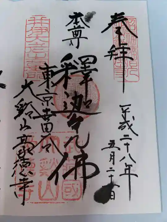 豪徳寺(東京都)