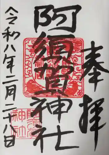 阿須賀神社の御朱印