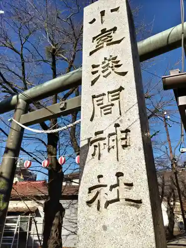 小室浅間神社(山梨県)