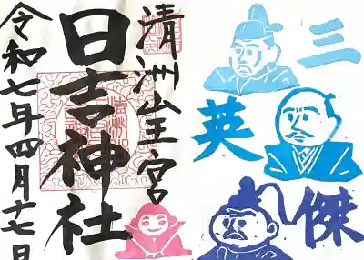 清洲山王宮　日吉神社(愛知県)