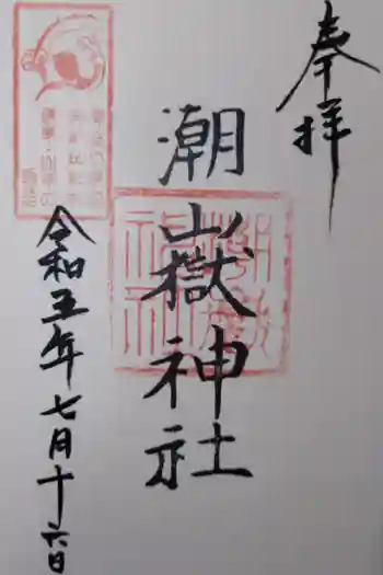 潮嶽神社の御朱印 2023年07月