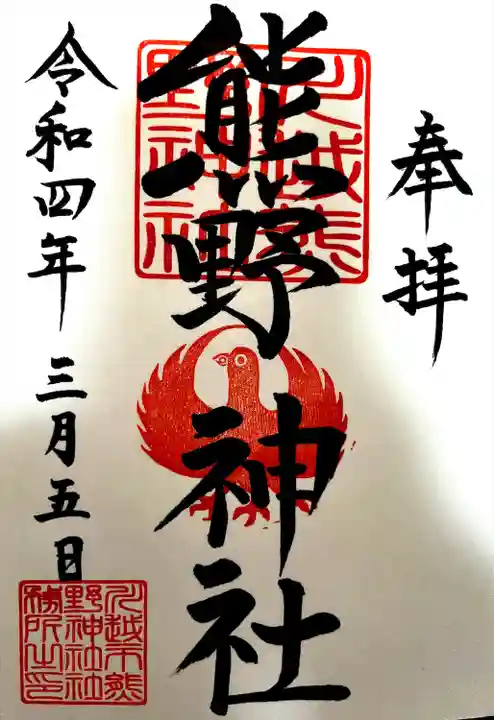 川越熊野神社の御朱印
