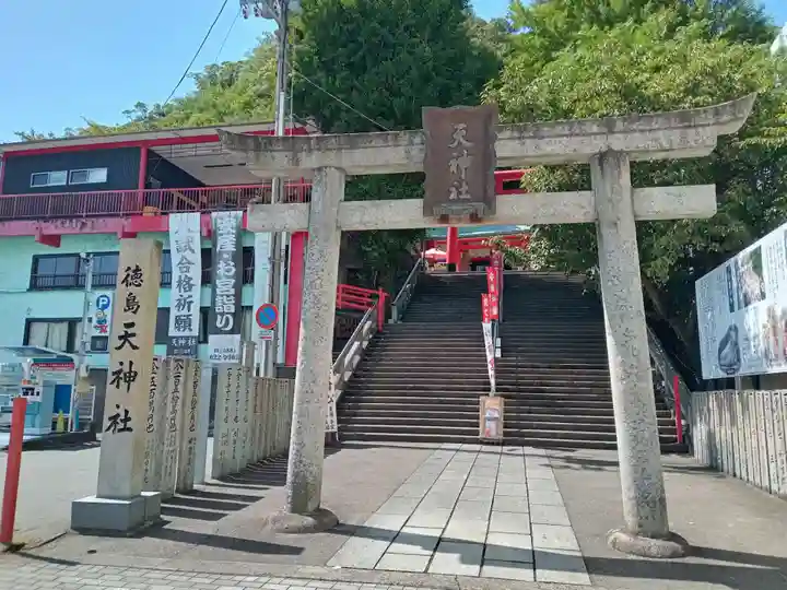 徳島眉山天神社(徳島県)