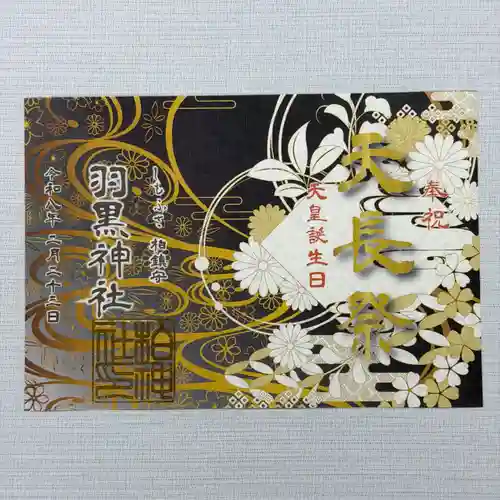 柏神社の御朱印