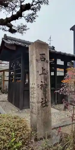 石上神社(京都府)