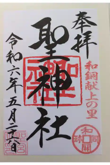 聖神社の御朱印