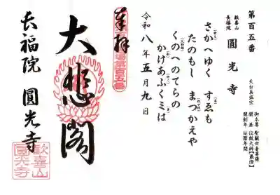 長福院圓光寺(滋賀県)
