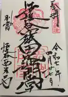 達谷西光寺の御朱印