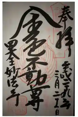 妙法寺(金色不動尊)の御朱印