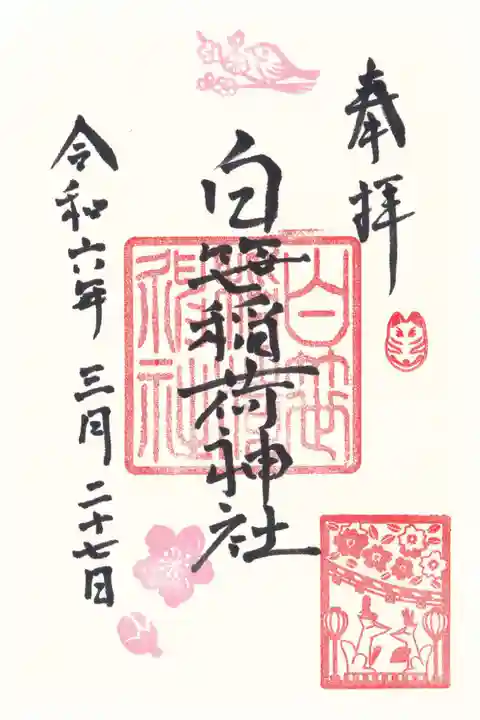 白笹稲荷神社(神奈川県)