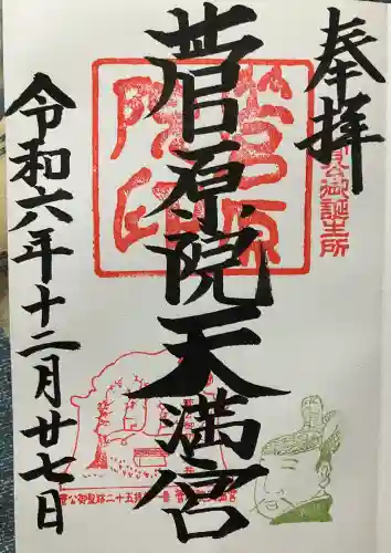 菅原院天満宮神社(京都府)