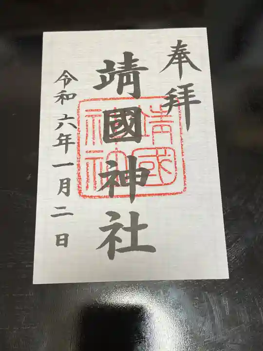 靖國神社の御朱印