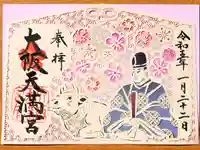 大阪天満宮の御朱印