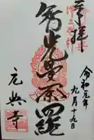 元興寺の御朱印