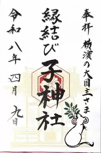 子神社の御朱印