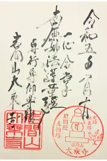 大乗寺の御朱印 2022年11月