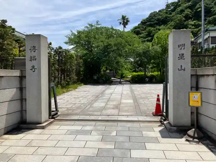 伝福寺の山門