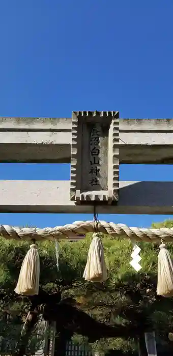 長沼白山神社の建物その他