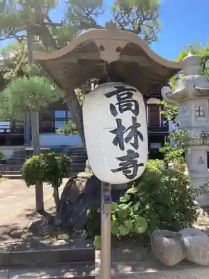 大本山高林寺のその他建物