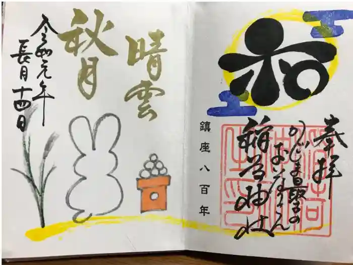 稲荷神社の御朱印