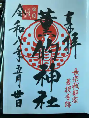 薫的神社の御朱印