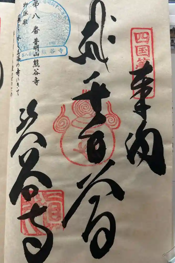 熊谷寺の御朱印