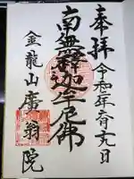 廣翁院の御朱印