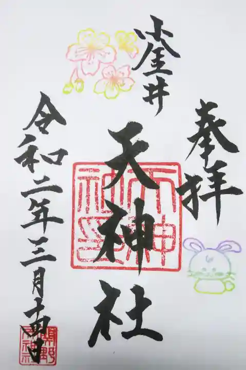 天神社の御朱印