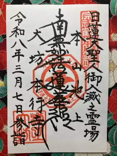 大坊本行寺(東京都)