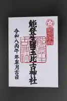 能登生国玉比古神社の御朱印