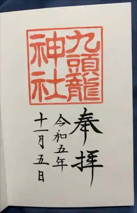 九頭龍神社新宮の御朱印