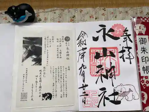 永山神社の御朱印