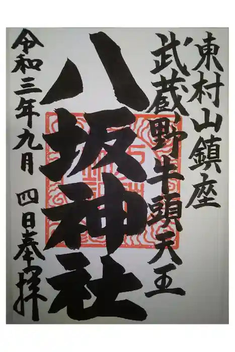 東村山八坂神社の御朱印