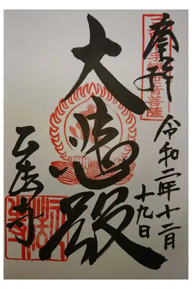 正法寺の御朱印