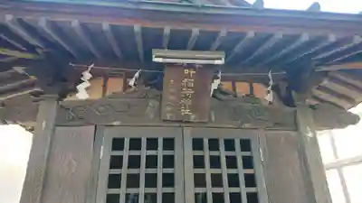 松原神社の末社・摂社